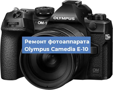Замена объектива на фотоаппарате Olympus Camedia E-10 в Екатеринбурге